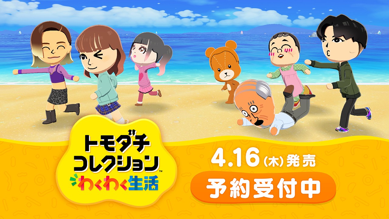 Nintendo Switch『トモダチコレクション わくわく生活』が4月16日に