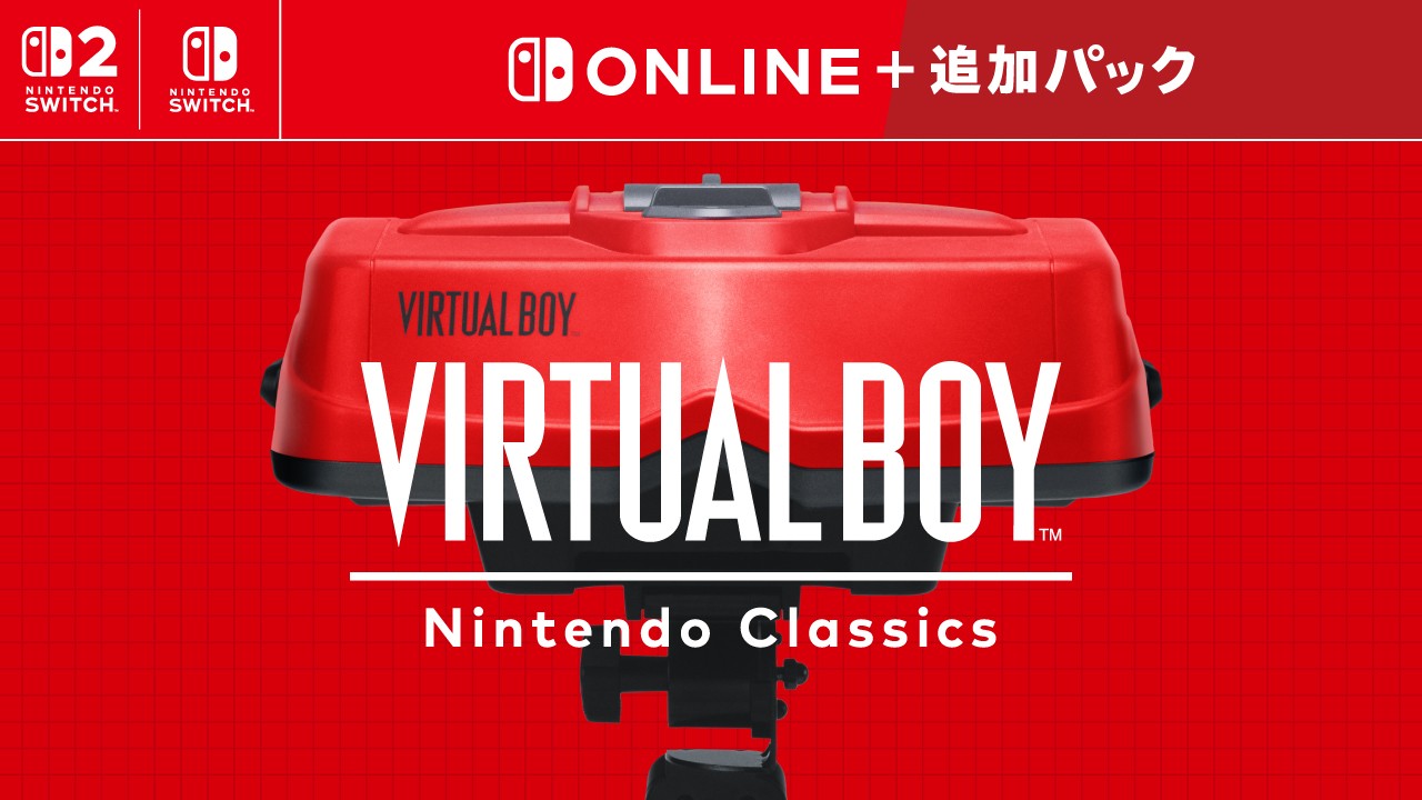 バーチャルボーイ Nintendo Classics」を本日配信開始。専用ハードの
