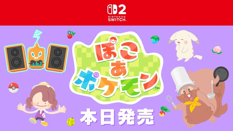 Nintendo Switch 2 ソフト『ぽこ あ ポケモン』は本日発売。期間限定