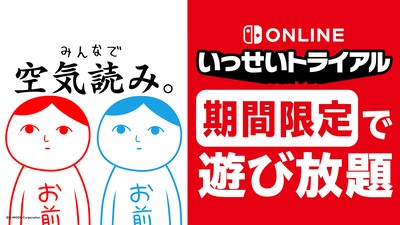みんなで空気読み。』が期間限定で遊び放題。Nintendo Switch Online