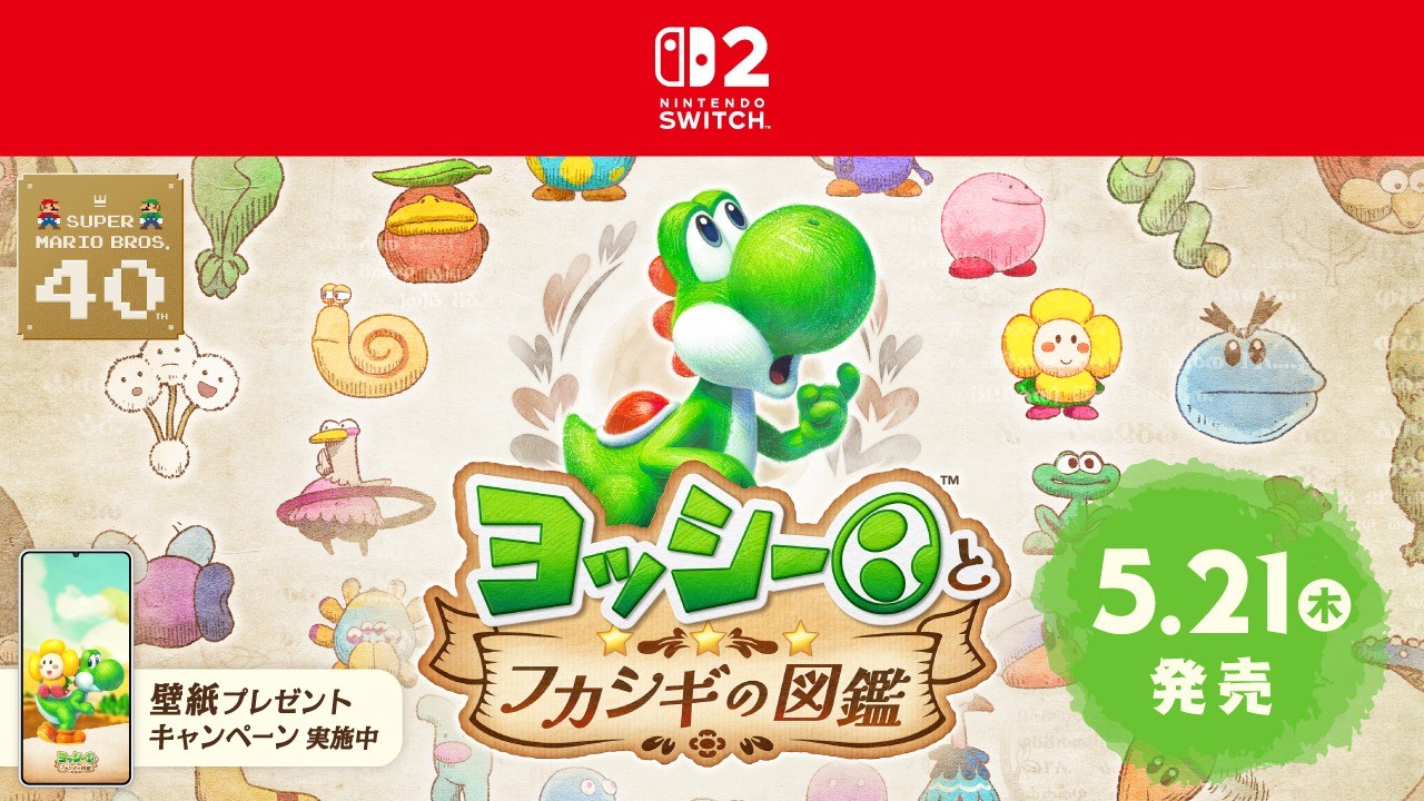Nintendo Switch 2 ソフト『ヨッシーとフカシギの図鑑』は5月21日に