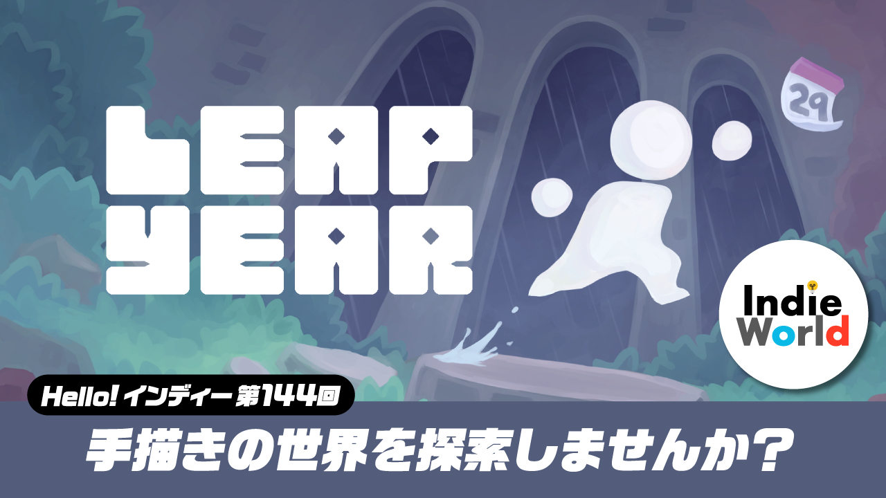 Hello! インディー」手描きの世界を探索しませんか？『Leap Year 