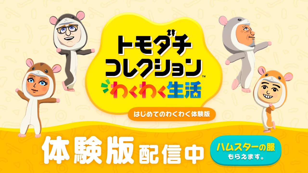 Nintendo Switch『トモダチコレクション わくわく生活』の序盤を遊べる
