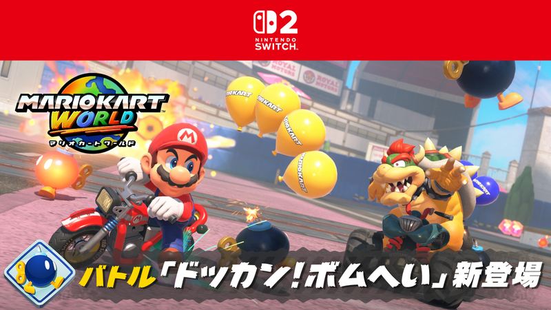 マリオカート ワールド』に、バトル「ドッカン！ボムへい」が新登場