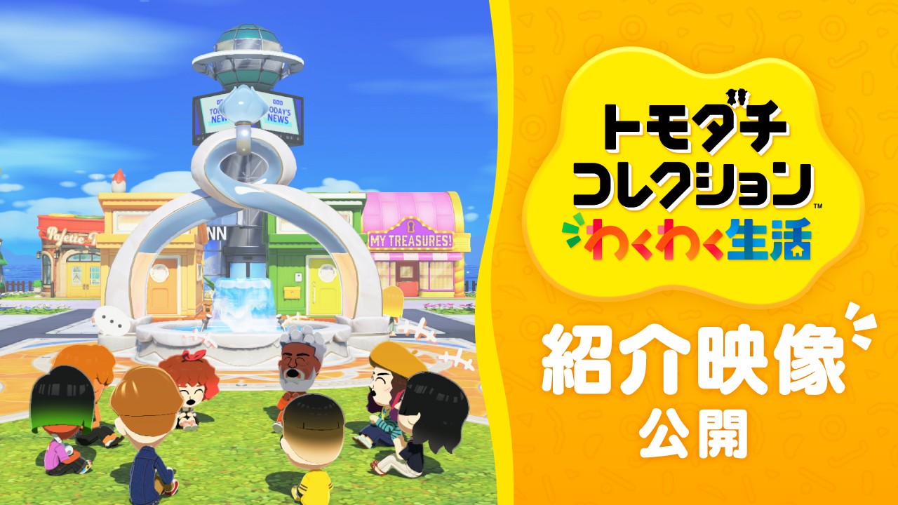 Nintendo Switch『トモダチコレクション わくわく生活』の紹介映像と