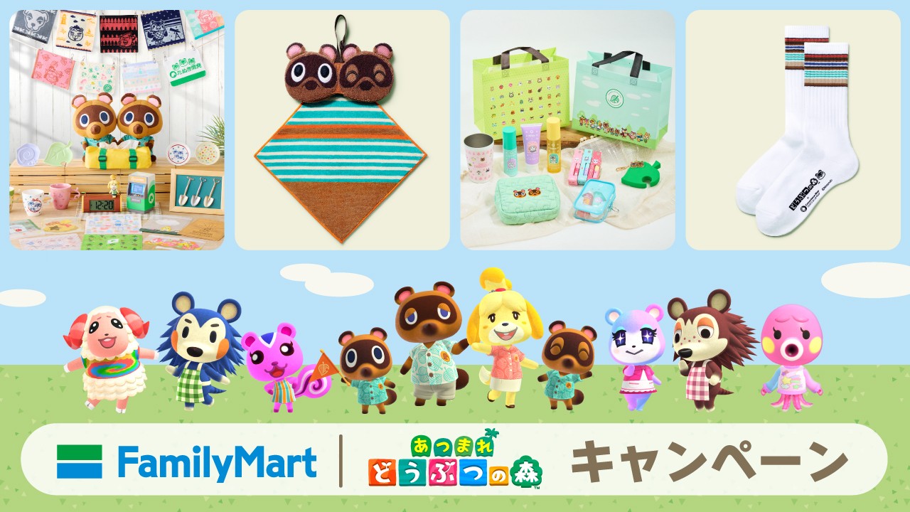 春のおでかけをもっと楽しく。ファミリーマートで『あつまれ どうぶつ
