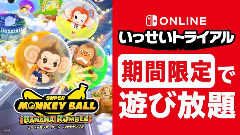 スーパーモンキーボール バナナランブル』が期間限定で遊び放題