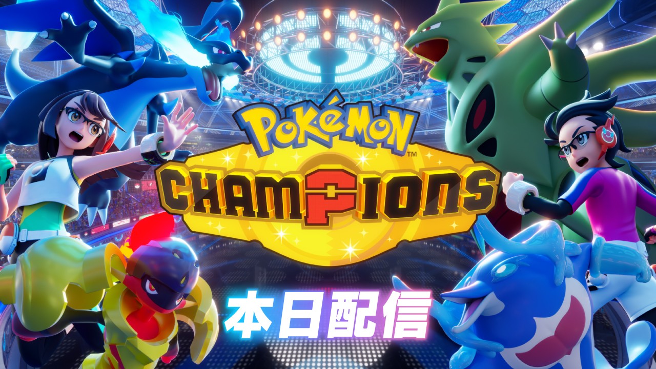 ポケモンバトルをすべての人へ。『Pokémon Champions』は本日配信開始