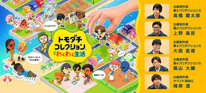 あなたが作ったMiiたちの自由気ままなわくわく生活。Nintendo Switch