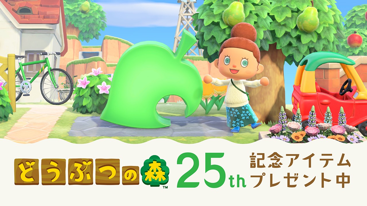あつまれ どうぶつの森』をプレイ中のみなさまに、25年分の感謝を込め