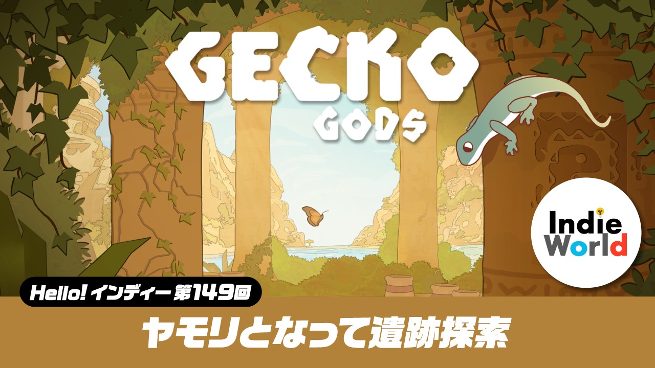 Hello! インディー」ヤモリとなって遺跡探索『Gecko Gods