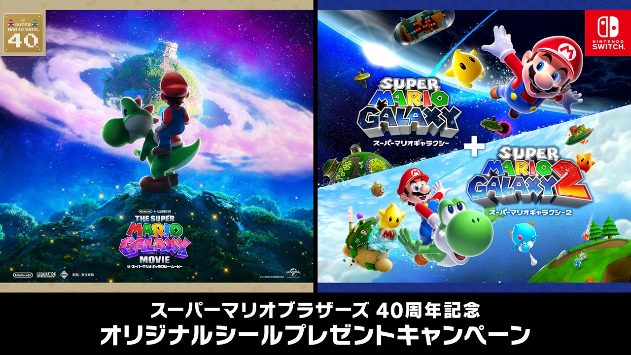 スーパーマリオギャラクシー』『スーパーマリオギャラクシー 2』のご