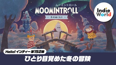 Hello! インディー」ひとり目覚めた冬の冒険『ムーミントロール：冬の