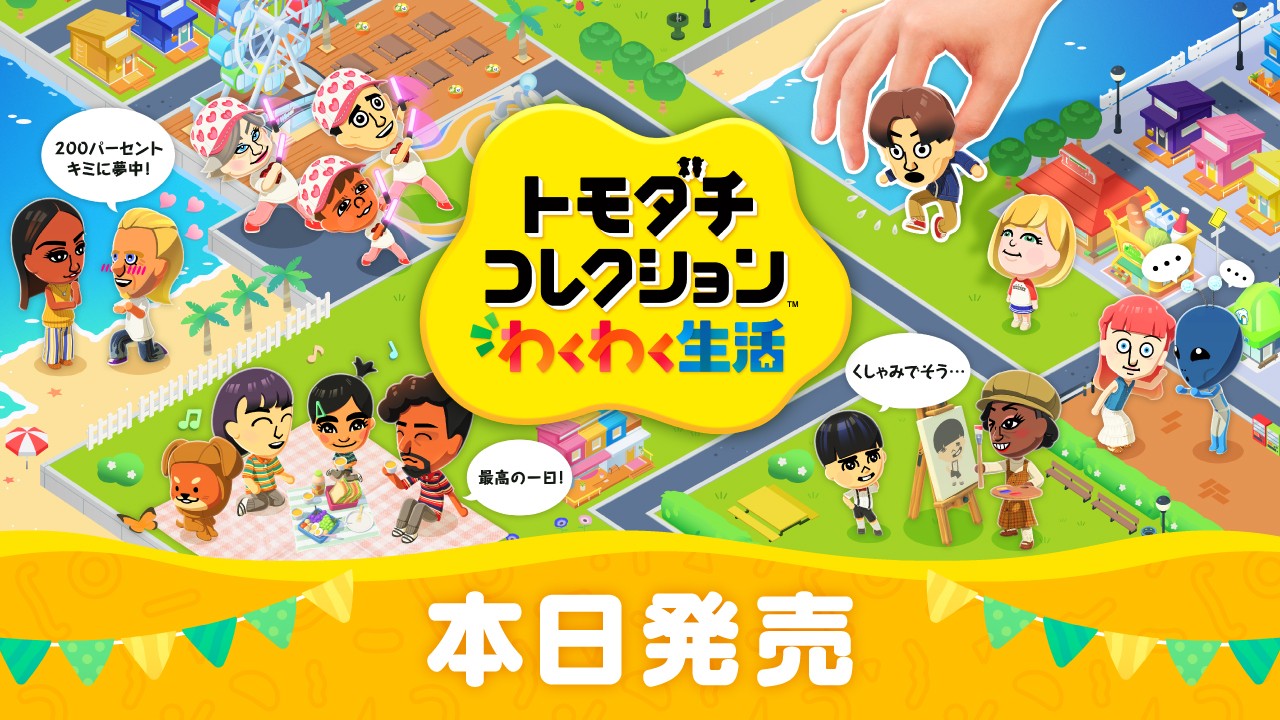 あなたが作ったMiiたちの自由気ままなわくわく生活。Nintendo Switch