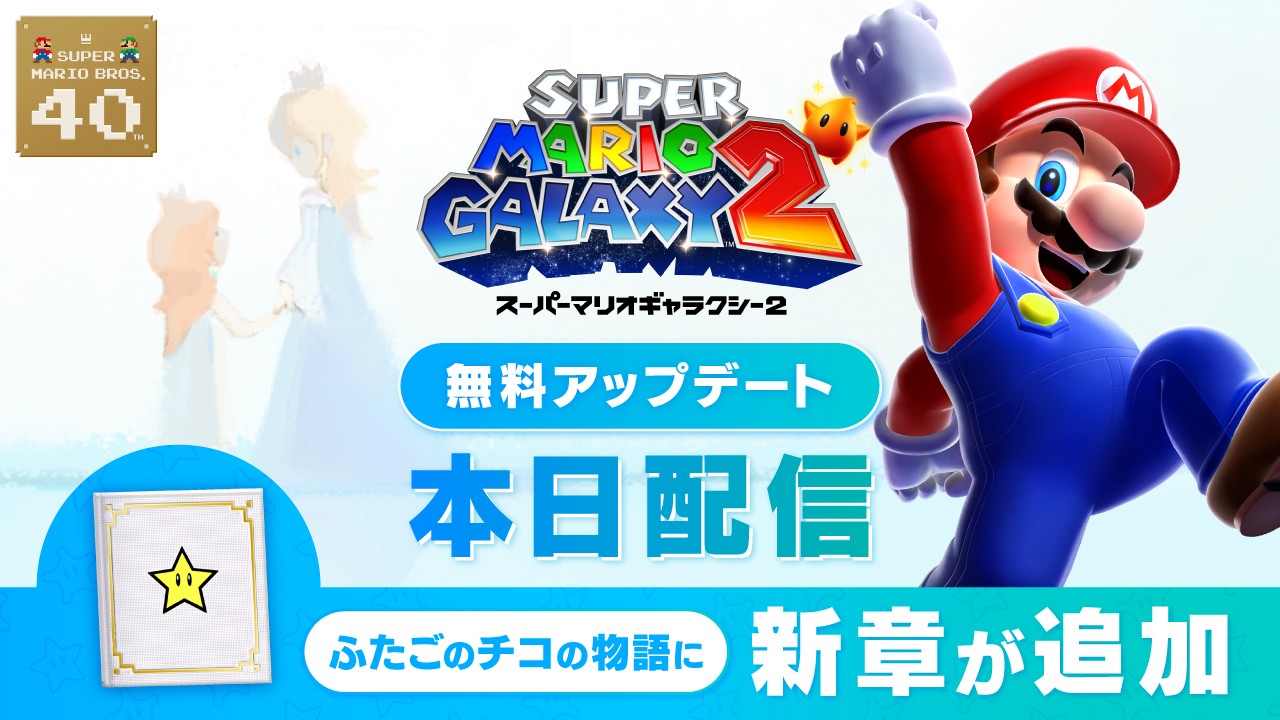 スーパーマリオギャラクシー 2』の絵本に、ふたごのチコの物語の続きと