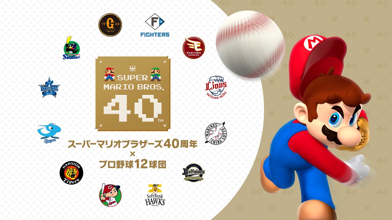 スーパーマリオブラザーズ40周年 × プロ野球12球団」現地レポート