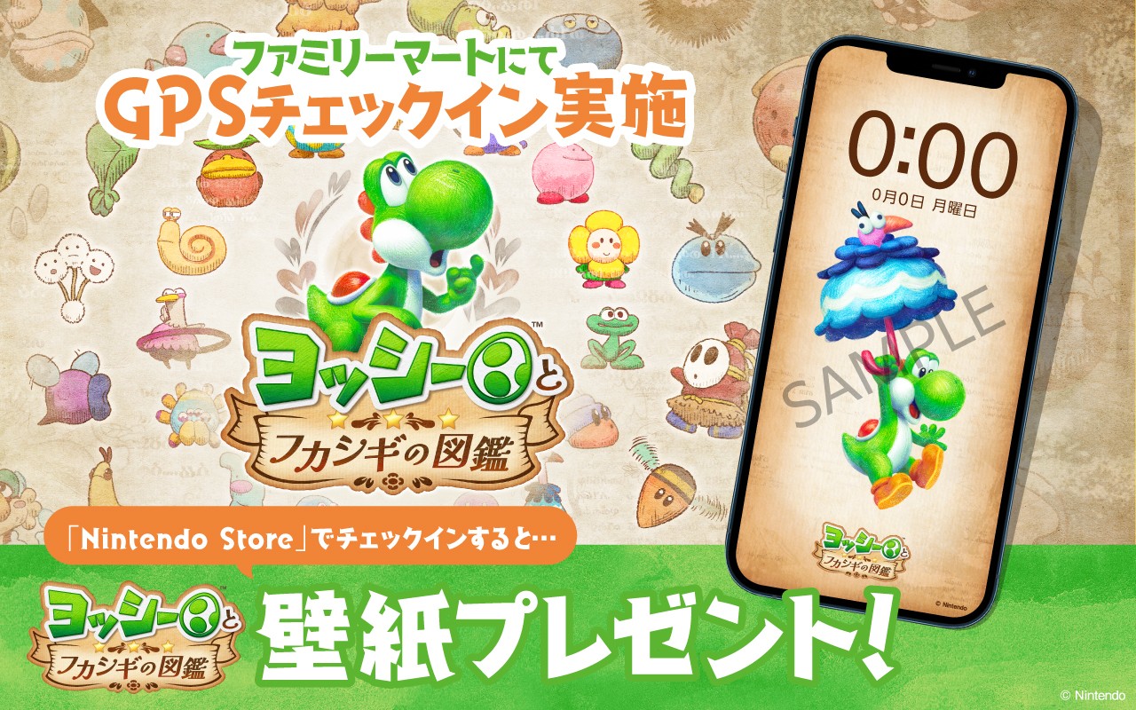 ファミリーマートで『ヨッシーとフカシギの図鑑』キャンペーン開催