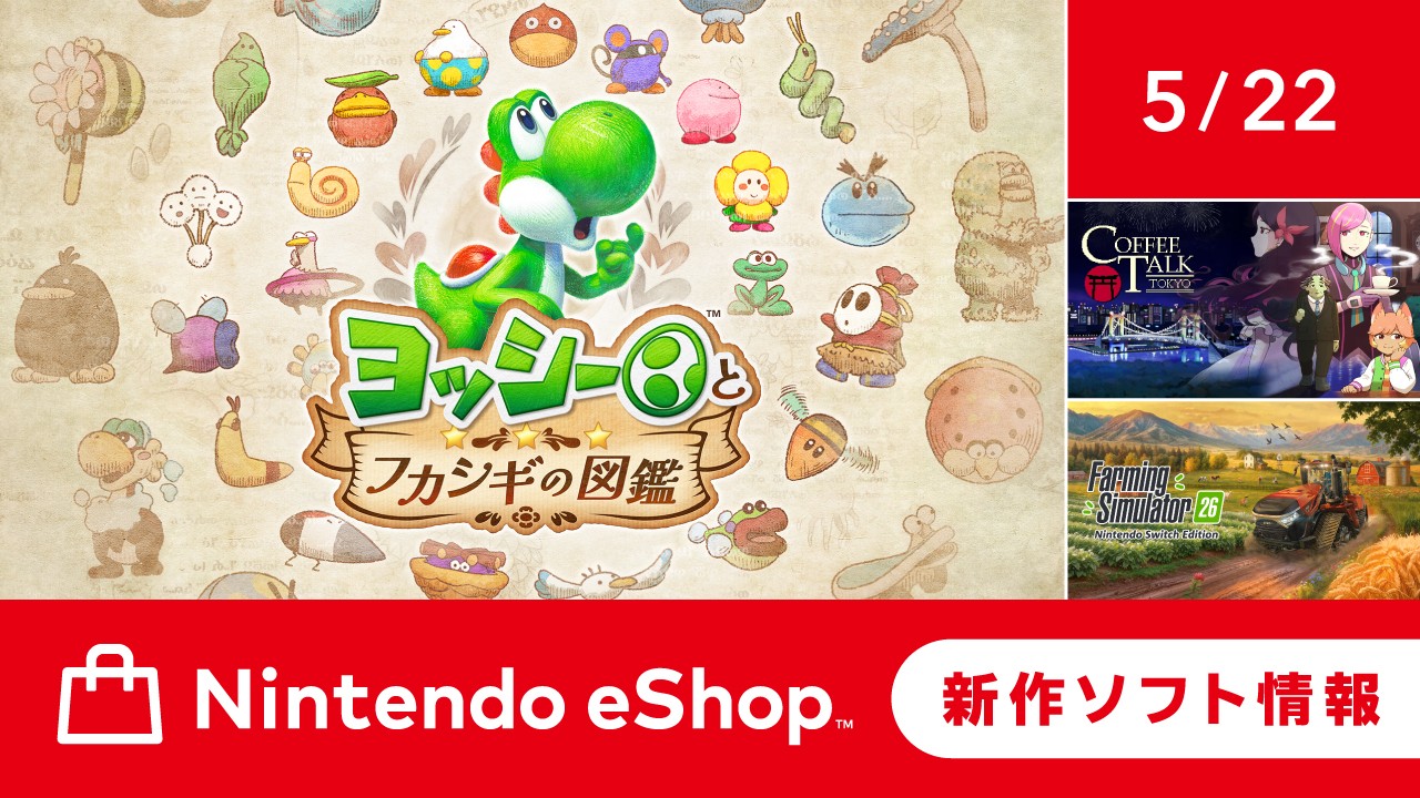 ニンテンドーeショップ新作ソフト情報 5/22（金）号。 | トピックス
