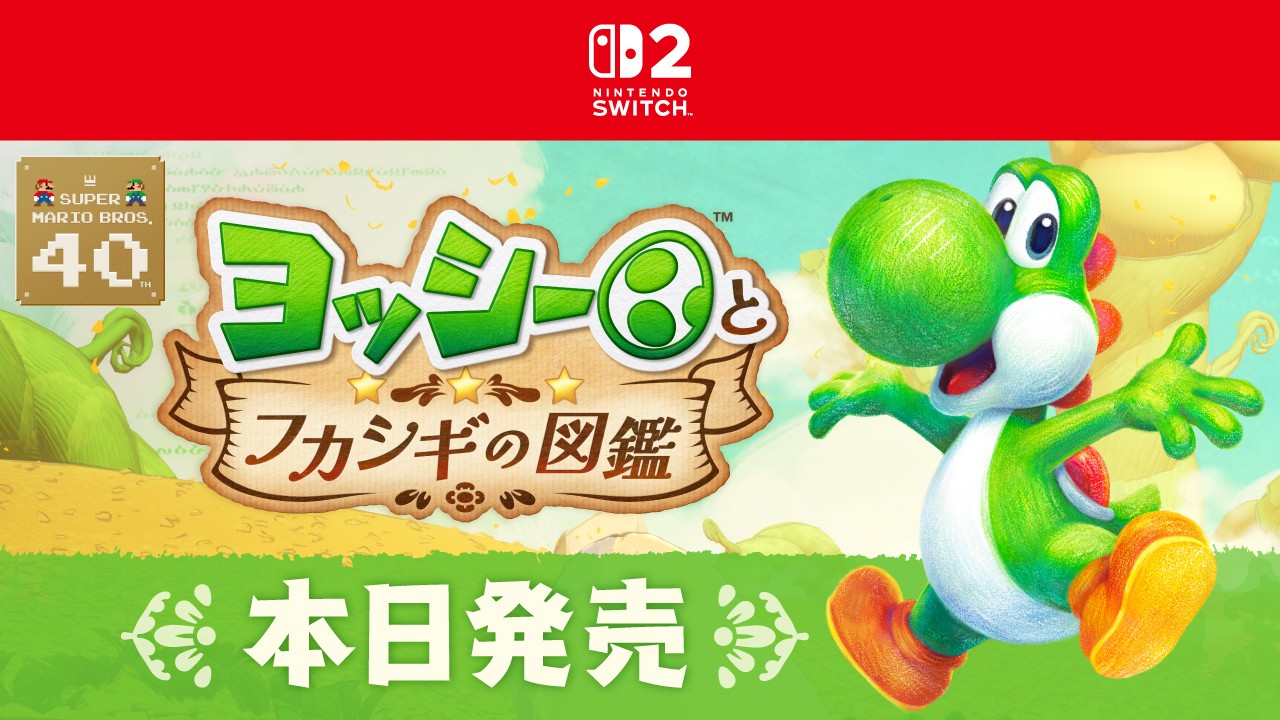 Nintendo Switch 2 ソフト『ヨッシーとフカシギの図鑑』は本日発売