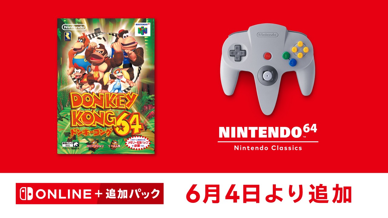 Nintendo Switch ゲーム4本セット　どうぶつの森　　ドンキーコング 6月4日追加】「NINTENDO 64 Nintendo Classics」に『ドンキーコング64
