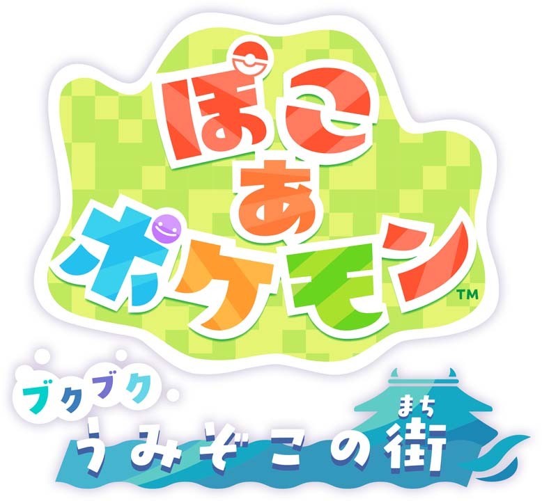 ぽこ あ ポケモン』の冒険を、海の中でも。無料アップデートと、有料
