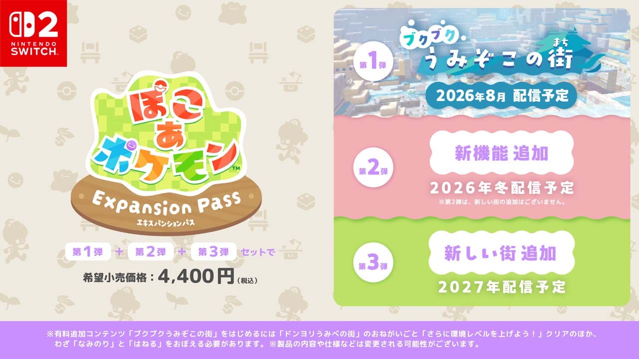 ぽこ あ ポケモン』の冒険を、海の中でも。無料アップデートと、有料