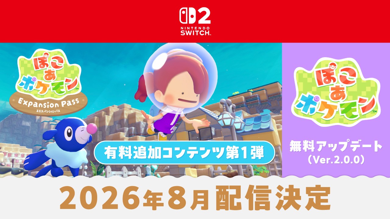 ぽこ あ ポケモン』の冒険を、海の中でも。無料アップデートと、有料