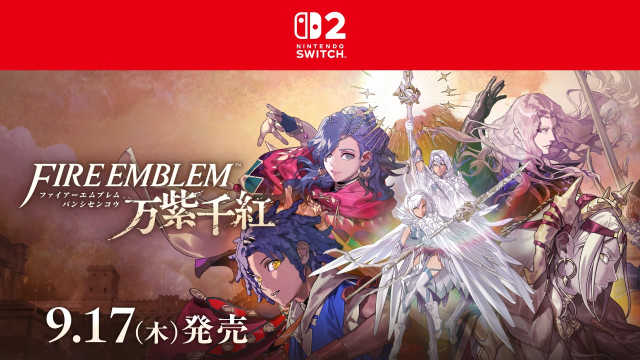 Nintendo Switch 2 ソフト『ファイアーエムブレム 万紫千紅』を9月17日