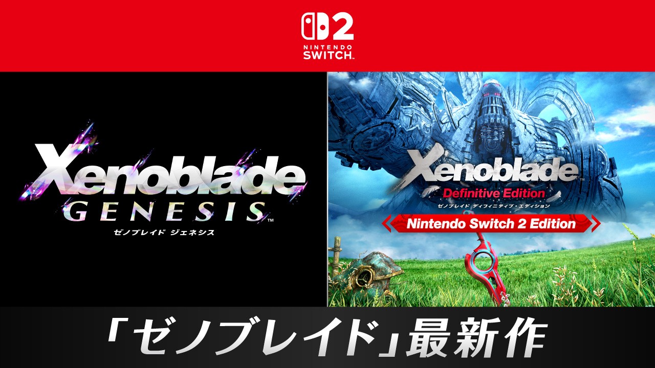 Nintendo Switch 2 ソフト『ゼノブレイド ジェネシス』を2027年に発売