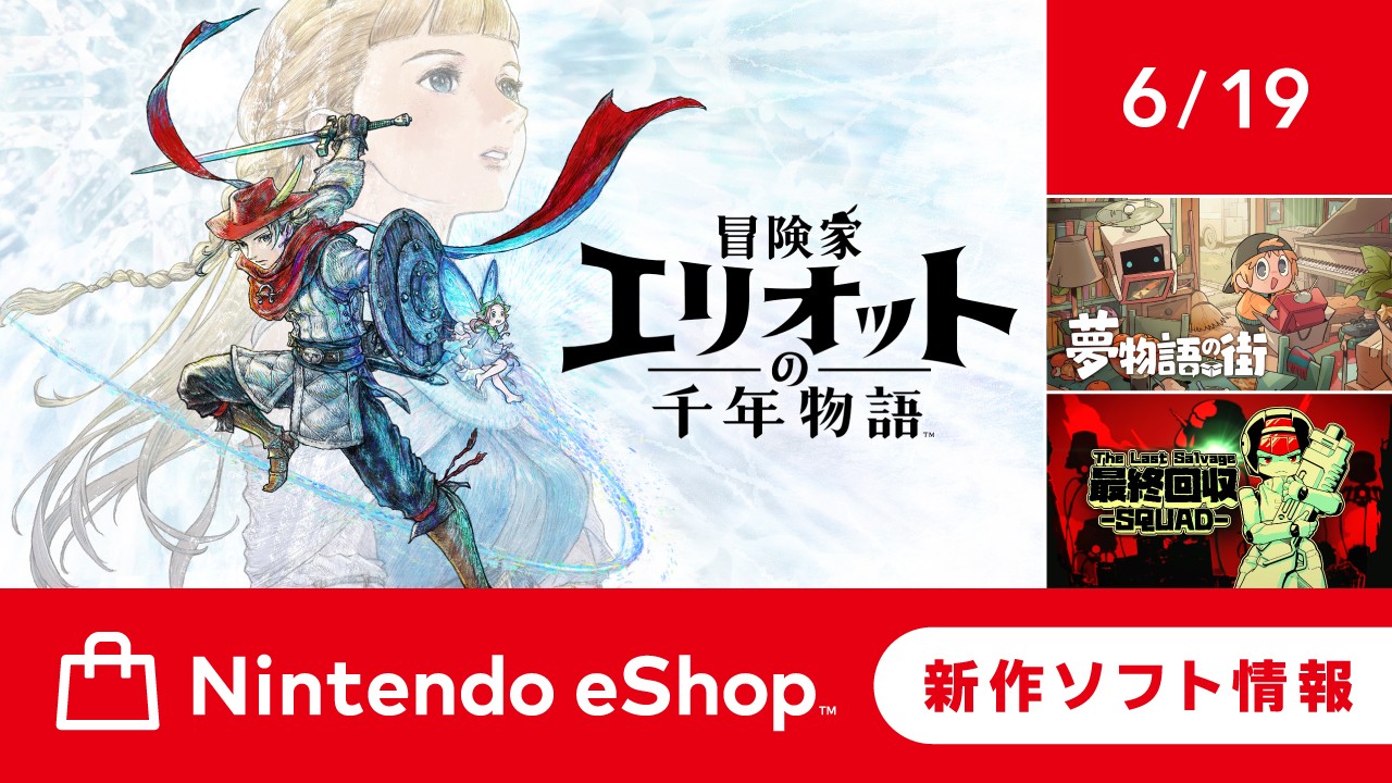 ニンテンドーeショップ新作ソフト情報 6/19（金）号。 | トピックス