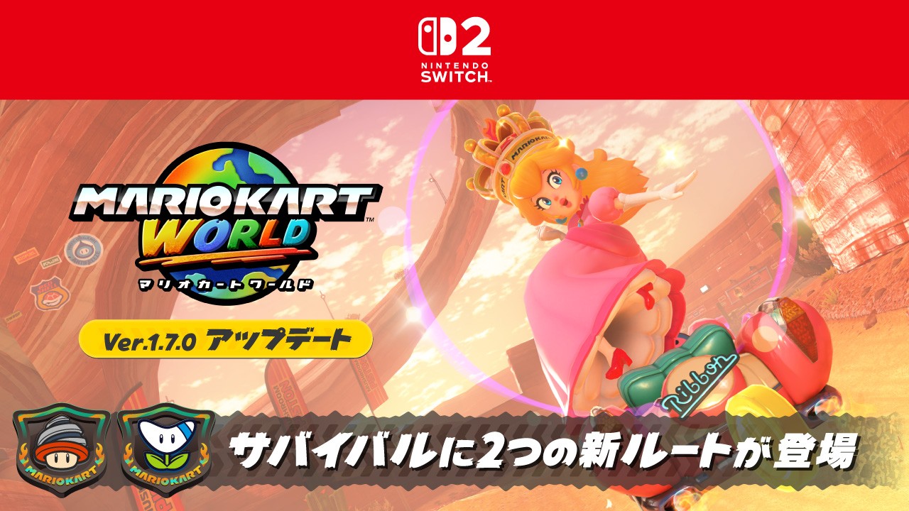 マリオカート ワールド アップデート