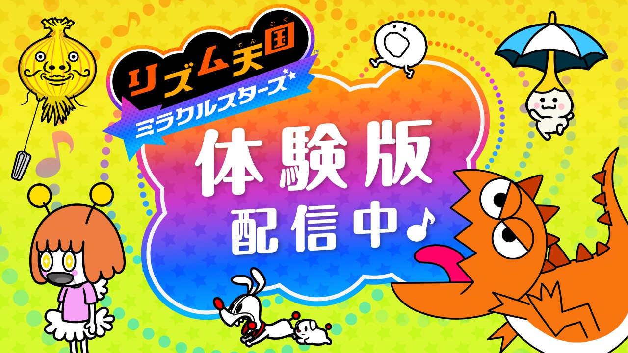 Nintendo Switch『リズム天国 ミラクルスターズ 体験版』を本日より