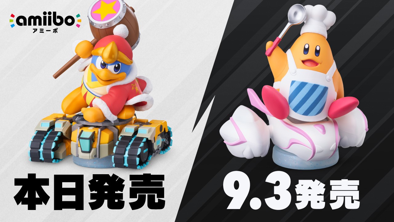 デデデ大王＆タンクスター」のamiiboは本日発売。そして「コック