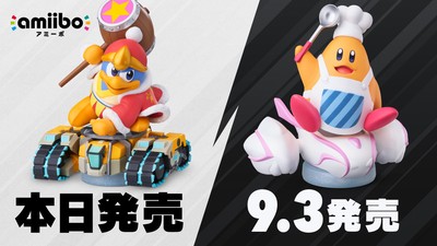デデデ大王＆タンクスター」のamiiboは本日発売。そして「コック