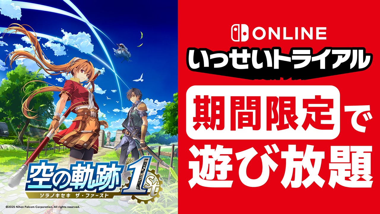 空の軌跡 the 1st』が7月6日から期間限定で遊び放題。Nintendo Switch