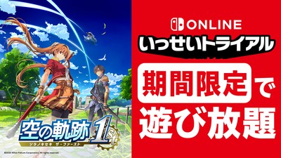 空の軌跡 the 1st』が7月6日から期間限定で遊び放題。Nintendo Switch
