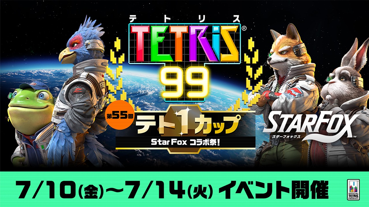 全機、テトリス® 99に出撃準備」テト1カップ「Star Fox コラボ祭