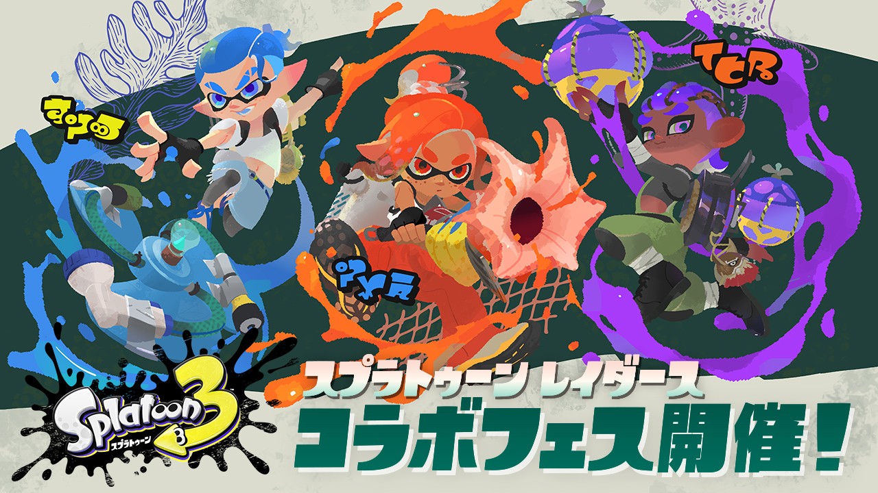 スプラトゥーン レイダース』とのコラボフェスを『スプラトゥーン3』で