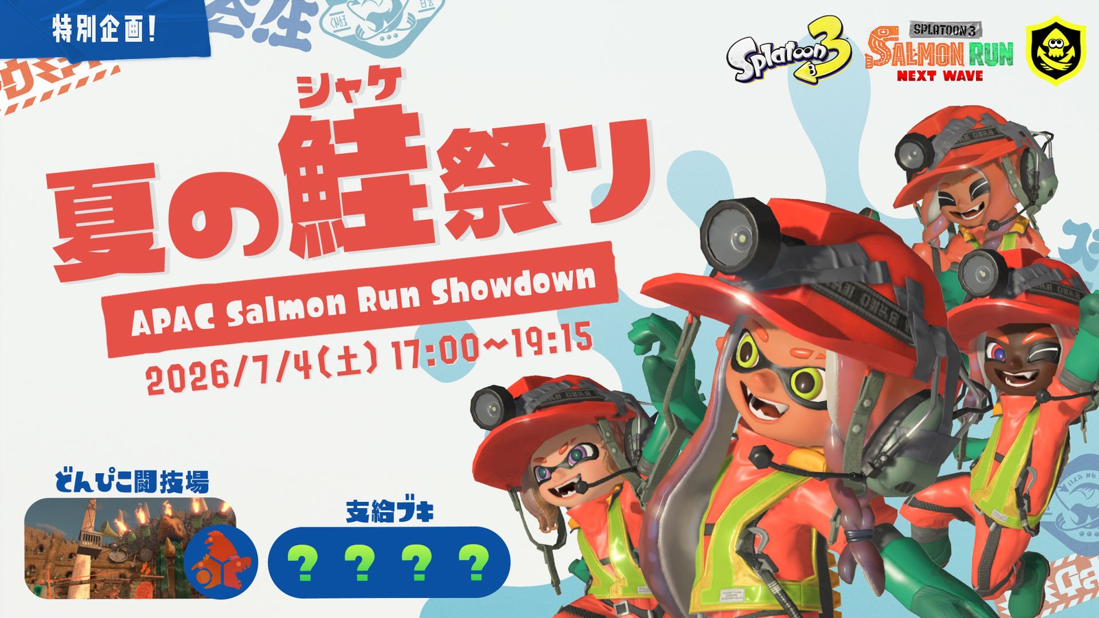 スプラトゥーン レイダース』とのコラボフェスを『スプラトゥーン3』で