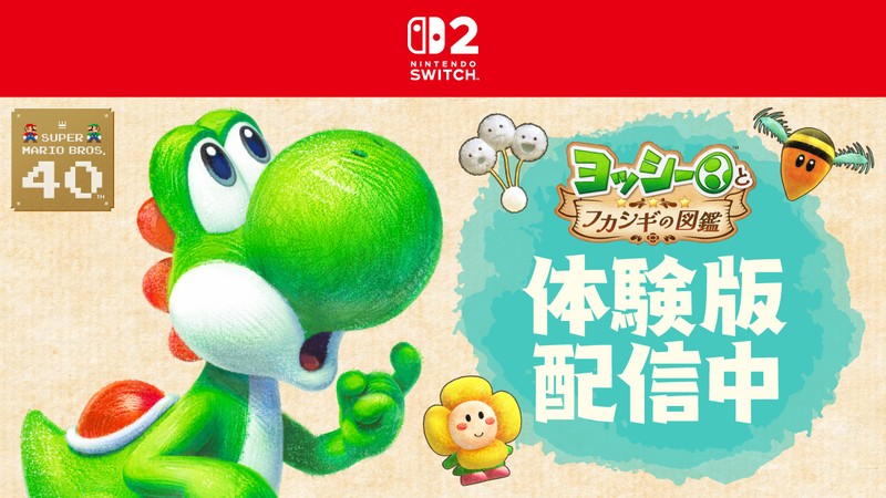 Nintendo Switch 2『ヨッシーとフカシギの図鑑』の序盤が遊べる体験版