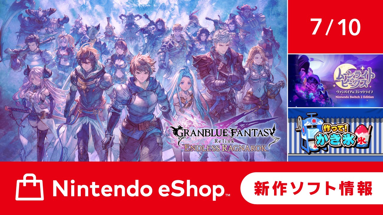 ニンテンドーeショップ新作ソフト情報 7/10（金）号。 | トピックス