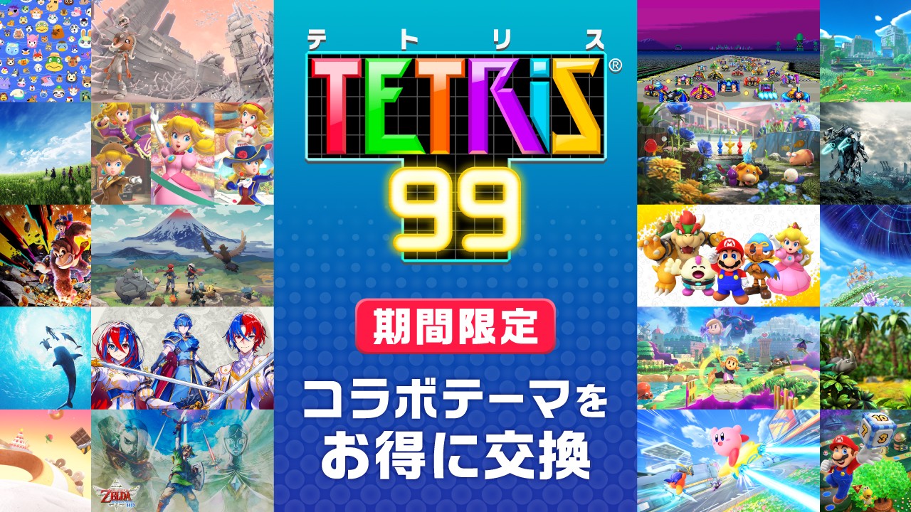 コラボテーマをお得に交換できる「テトリス® 99 コラボテーマ大放出