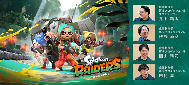 スプラトゥーン レイダース』は本日発売。TVCMや「開発者に訊きました