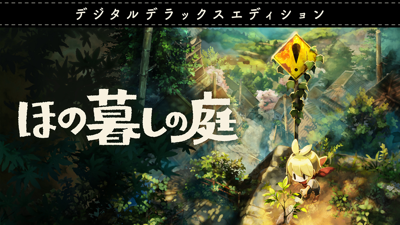 ほの暮しの庭 Switch 2 夜廻」シリーズスタッフが贈る生活シミュレーション『ほの暮しの庭』が