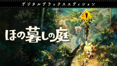 ほの暮しの庭のSwitch 94fc5e4074ff448b9e95677788cb80