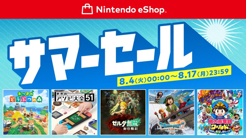 8月4日から、「ニンテンドーeショップ サマーセール」開催