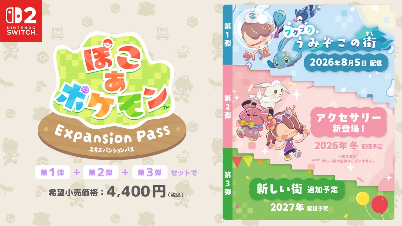ぽこ あ ポケモン エキスパンションパス』有料追加コンテンツ第1弾と