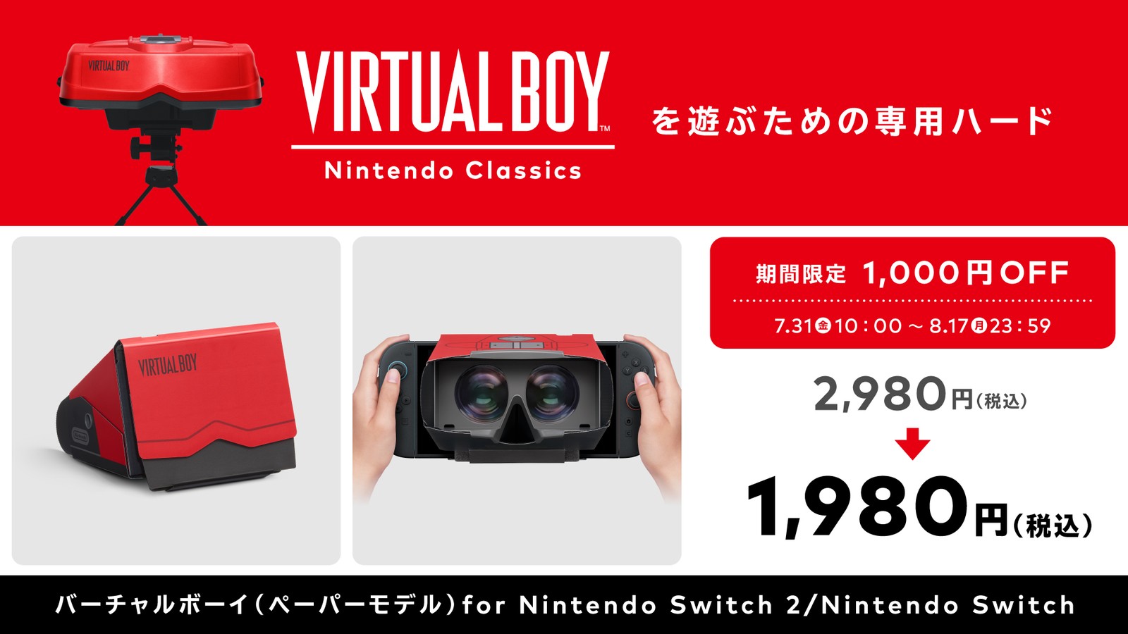 8月4日追加】「バーチャルボーイ Nintendo Classics」に当時未発売の2