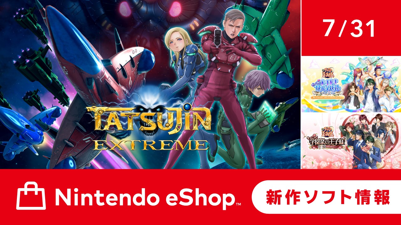 ニンテンドーeショップ新作ソフト情報 7/31（金）号。 | トピックス