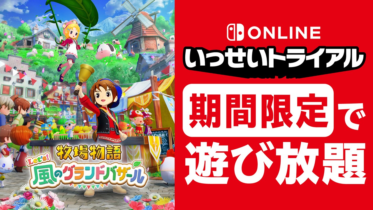 牧場物語 Let's！風のグランドバザール』が8月24日から期間限定で遊び